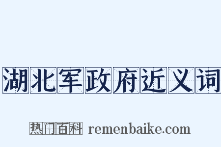 湖北军政府近义词是什么意思的图片